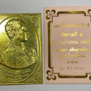 แผ่นปั้มทองเหลืองใหญ่ 10.3*7.4 เซน แผ่นปั้มเทิดพระเกียรติ รัชกาลที่ 5